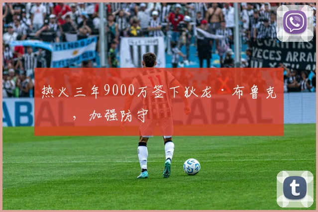 热火三年9000万签下狄龙·布鲁克斯，加强防守